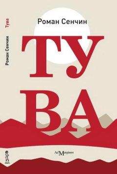 Роман Сенчин - Тува - Читать 📖 Читать онлайн 👀 Читаемые книги читать онлайн бесплатно 🔥 booksread-online.com