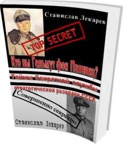 Станислав Лекарев - Кто вы Гельмут фон Паннвиц? Тайны Секретной службы стратегической разведки СССР. - Читать 📖 Читать онлайн 👀 Читаемые книги читать онлайн бесплатно 🔥 booksread-online.com