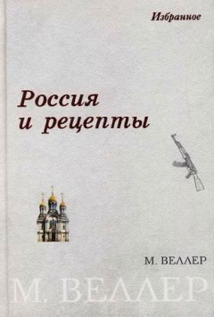 Михаил Веллер - Россия и рецепты - Читать 📖 Читать онлайн 👀 Читаемые книги читать онлайн бесплатно 🔥 booksread-online.com