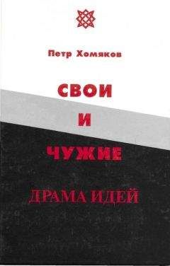 Петр Хомяков - Свои и чужие - Читать 📖 Читать онлайн 👀 Читаемые книги читать онлайн бесплатно 🔥 booksread-online.com