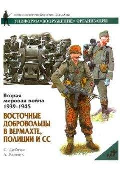 Сергей Дробязко - Восточные добровольцы в вермахте, полиции и СС - Читать 📖 Читать онлайн 👀 Читаемые книги читать онлайн бесплатно 🔥 booksread-online.com