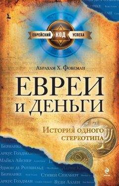Абрахам Фоксман - Евреи и деньги. История одного стереотипа - Читать 📖 Читать онлайн 👀 Читаемые книги читать онлайн бесплатно 🔥 booksread-online.com