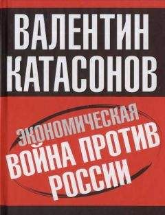 Валентин Катасонов - Экономическая война против России - Читать 📖 Читать онлайн 👀 Читаемые книги читать онлайн бесплатно 🔥 booksread-online.com