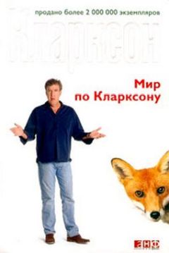 Джереми Кларксон - Мир по Кларксону - Читать 📖 Читать онлайн 👀 Читаемые книги читать онлайн бесплатно 🔥 booksread-online.com
