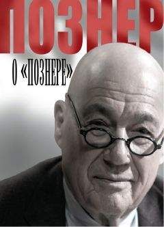 Владимир Познер - Познер о «Познере» - Читать 📖 Читать онлайн 👀 Читаемые книги читать онлайн бесплатно 🔥 booksread-online.com