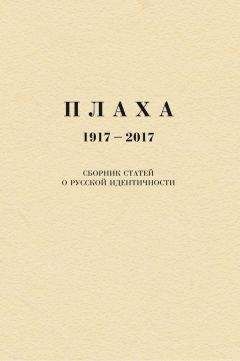 Александр Щипков - Плаха. 1917–2017. Сборник статей о русской идентичности - Читать 📖 Читать онлайн 👀 Читаемые книги читать онлайн бесплатно 🔥 booksread-online.com
