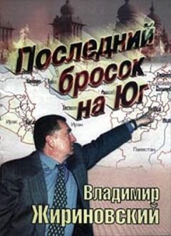 Владимир Жириновский - Последний бросок на Юг - Читать 📖 Читать онлайн 👀 Читаемые книги читать онлайн бесплатно 🔥 booksread-online.com