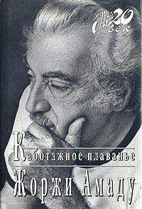 Жоржи Амаду - Каботажное плавание - Читать 📖 Читать онлайн 👀 Читаемые книги читать онлайн бесплатно 🔥 booksread-online.com