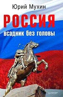 Юрий Мухин - Россия — всадник без головы - Читать 📖 Читать онлайн 👀 Читаемые книги читать онлайн бесплатно 🔥 booksread-online.com