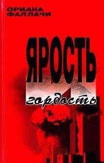 Ориана Фаллачи - Ярость и гордость - Читать | Читать онлайн | Читаемые книги читать онлайн бесплатно | booksread-online.com