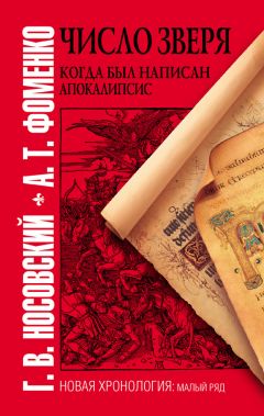 Анатолий Фоменко - Число зверя. Когда был написан Апокалипсис - Читать 📖 Читать онлайн 👀 Читаемые книги читать онлайн бесплатно 🔥 booksread-online.com