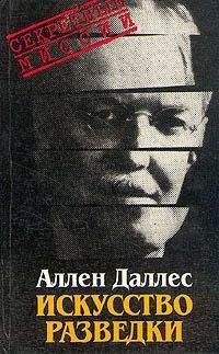 Аллен Даллес - Искусство разведки - Читать | Читать онлайн | Читаемые книги читать онлайн бесплатно | booksread-online.com
