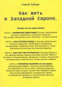 Сергей Зубцов - Как жить в Западной Европе - Читать | Читать онлайн | Читаемые книги читать онлайн бесплатно | booksread-online.com