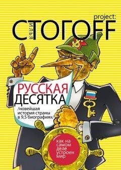 Илья Стогоff - Русская десятка (Новейшая история страны в 9,5 биографиях) - Читать 📖 Читать онлайн 👀 Читаемые книги читать онлайн бесплатно 🔥 booksread-online.com