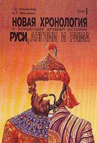 Г. Носовский - Новая хронология и концепция древней истории Руси, Англии и Рима - Читать | Читать онлайн | Читаемые книги читать онлайн бесплатно | booksread-online.com
