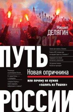 Михаил Делягин - Путь России. Новая опричнина, или Почему не нужно «валить из Рашки» - Читать 📖 Читать онлайн 👀 Читаемые книги читать онлайн бесплатно 🔥 booksread-online.com