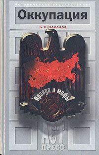 Борис Соколов - Оккупация. Правда и мифы - Читать 📖 Читать онлайн 👀 Читаемые книги читать онлайн бесплатно 🔥 booksread-online.com
