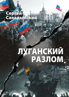 Сергей Сакадынский - Луганский разлом - Читать 📖 Читать онлайн 👀 Читаемые книги читать онлайн бесплатно 🔥 booksread-online.com