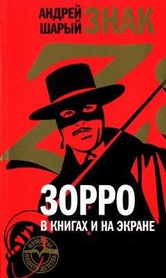 Андрей Шарый - Знак Z: Зорро в книгах и на экране - Читать | Читать онлайн | Читаемые книги читать онлайн бесплатно | booksread-online.com