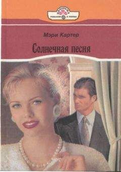 Мэри Картер - Сердце не камень - Читать 📖 Читать онлайн 👀 Читаемые книги читать онлайн бесплатно 🔥 booksread-online.com