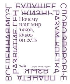 Максим Либанов - Почему наш мир таков, каков он есть. Природа. Человек. Общество (сборник) - Читать | Читать онлайн | Читаемые книги читать онлайн бесплатно | booksread-online.com