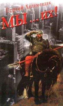Сергей Хелемендик - МЫ… их! - Читать 📖 Читать онлайн 👀 Читаемые книги читать онлайн бесплатно 🔥 booksread-online.com