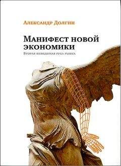 Александр Долгин - Манифест новой экономики. Вторая невидимая рука рынка - Читать 📖 Читать онлайн 👀 Читаемые книги читать онлайн бесплатно 🔥 booksread-online.com