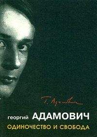 Георгий Адамович - &quot;Одиночество и свобода&quot; - Читать 📖 Читать онлайн 👀 Читаемые книги читать онлайн бесплатно 🔥 booksread-online.com