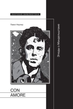 Павел Нерлер - Con amore. Этюды о Мандельштаме - Читать | Читать онлайн | Читаемые книги читать онлайн бесплатно | booksread-online.com