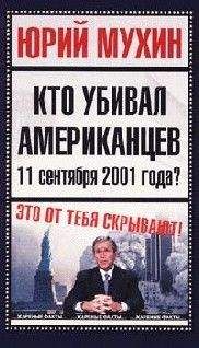 Юрий Мухин - Кто убивал американцев 11 сентября 2001 года - Читать 📖 Читать онлайн 👀 Читаемые книги читать онлайн бесплатно 🔥 booksread-online.com