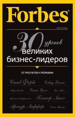 Боб Селлерс - Forbes: от просчетов к прорывам. 30 уроков великих бизнес-лидеров - Читать 📖 Читать онлайн 👀 Читаемые книги читать онлайн бесплатно 🔥 booksread-online.com