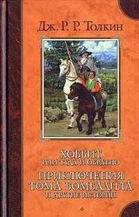 Джон Толкин - О волшебных историях - Читать 📖 Читать онлайн 👀 Читаемые книги читать онлайн бесплатно 🔥 booksread-online.com
