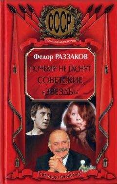 Федор Раззаков - Почему не гаснут советские «звёзды» - Читать 📖 Читать онлайн 👀 Читаемые книги читать онлайн бесплатно 🔥 booksread-online.com