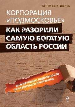 Анна Соколова - Корпорация «Подмосковье»: как разорили самую богатую область России - Читать 📖 Читать онлайн 👀 Читаемые книги читать онлайн бесплатно 🔥 booksread-online.com