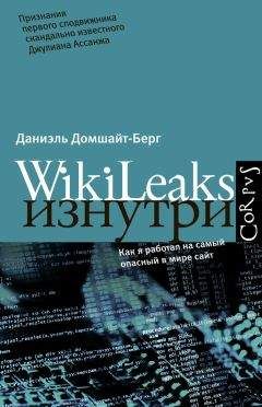 Даниэль Домшайт-Берг - WikiLeaks изнутри - Читать 📖 Читать онлайн 👀 Читаемые книги читать онлайн бесплатно 🔥 booksread-online.com