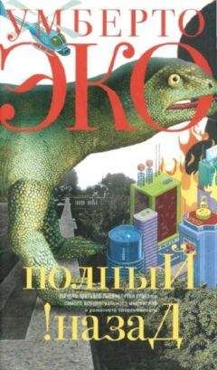 Умберто Эко - Полный назад! «Горячие войны» и популизм в СМИ - Читать 📖 Читать онлайн 👀 Читаемые книги читать онлайн бесплатно 🔥 booksread-online.com