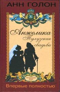 Анна Голон - Анжелика. Тулузская свадьба - Читать | Читать онлайн | Читаемые книги читать онлайн бесплатно | booksread-online.com