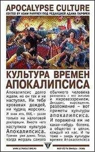 Адам Парфрей - Культура времен Апокалипсиса - Читать 📖 Читать онлайн 👀 Читаемые книги читать онлайн бесплатно 🔥 booksread-online.com