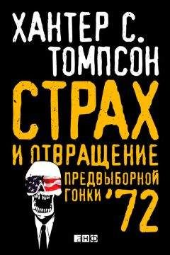 Хантер Томпсон - Страх и отвращение предвыборной гонки – 72 - Читать 📖 Читать онлайн 👀 Читаемые книги читать онлайн бесплатно 🔥 booksread-online.com