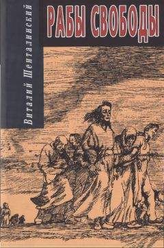 Виталий Шенталинский - Рабы свободы: Документальные повести - Читать 📖 Читать онлайн 👀 Читаемые книги читать онлайн бесплатно 🔥 booksread-online.com