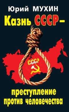 Юрий Мухин - Казнь СССР – преступление против человечества - Читать 📖 Читать онлайн 👀 Читаемые книги читать онлайн бесплатно 🔥 booksread-online.com