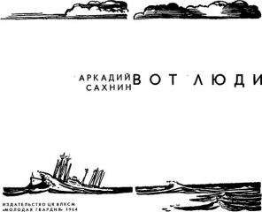 Аркадий Сахнин - Вот люди - Читать 📖 Читать онлайн 👀 Читаемые книги читать онлайн бесплатно 🔥 booksread-online.com