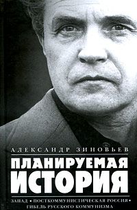 Александр Зиновьев - Планируемая история (Сборник) - Читать 📖 Читать онлайн 👀 Читаемые книги читать онлайн бесплатно 🔥 booksread-online.com