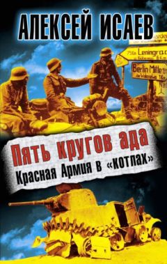 Алексей Исаев - Пять кругов ада. Красная Армия в «котлах» - Читать 📖 Читать онлайн 👀 Читаемые книги читать онлайн бесплатно 🔥 booksread-online.com