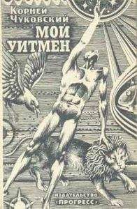 Корней Чуковский - Мой Уитмен - Читать 📖 Читать онлайн 👀 Читаемые книги читать онлайн бесплатно 🔥 booksread-online.com