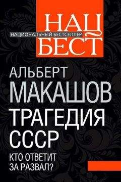 Альберт Макашов - Трагедия СССР. Кто ответит за развал - Читать 📖 Читать онлайн 👀 Читаемые книги читать онлайн бесплатно 🔥 booksread-online.com