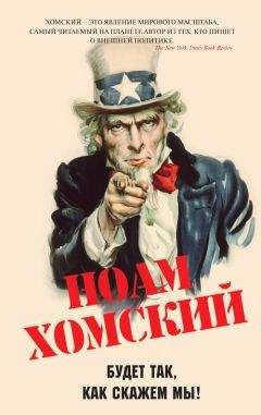 Ноам Хомский - Будет так, как скажем мы! - Читать 📖 Читать онлайн 👀 Читаемые книги читать онлайн бесплатно 🔥 booksread-online.com