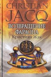 Кристиан Жак - Возвращение фараона - Читать 📖 Читать онлайн 👀 Читаемые книги читать онлайн бесплатно 🔥 booksread-online.com