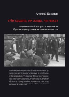 Алексей Баканов - «Ни кацапа, ни жида, ни ляха». Национальный вопрос в идеологии Организации украинских националистов, 1929–1945 гг. - Читать 📖 Читать онлайн 👀 Читаемые книги читать онлайн бесплатно 🔥 booksread-online.com