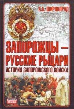 Александр Широкорад - Запорожцы — русские рыцари. История запорожского войска - Читать 📖 Читать онлайн 👀 Читаемые книги читать онлайн бесплатно 🔥 booksread-online.com